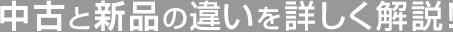 中古と新品の違いを詳しく解説！