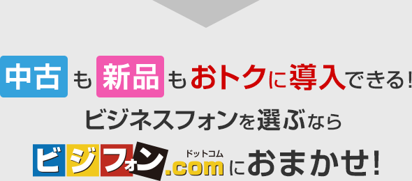 中古も新品もおトクに導入できる！ビジネスフォンを選ぶならビジフォンドットコムにおまかせ！