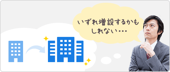 いずれ増設するかもしれない・・・