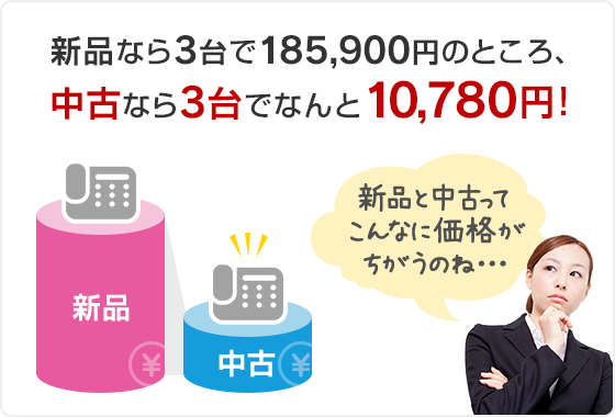 新品なら3台で185,900円のところ、中古なら3台でなんと10,780円！