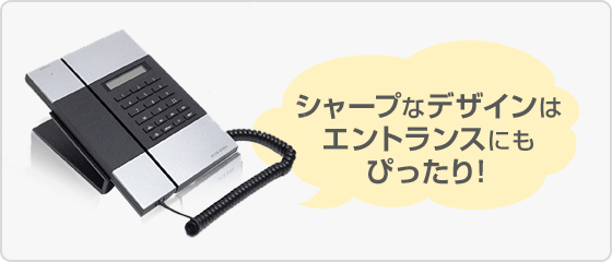 受付電話機（デザイナーズフォン）