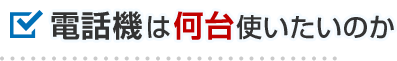 電話機は何台使いたいのか