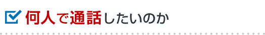 何人で通話したいのか
