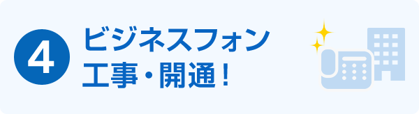 4.ビジネスフォン工事・開通！
