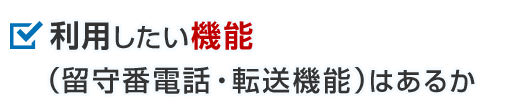 利用したい機能（留守番電話・転送機能）はあるか
