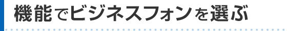 機能でビジネスフォンを選ぶ