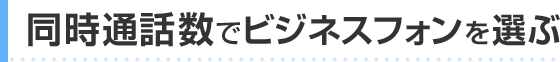 同時通話数でビジネスフォンを選ぶ