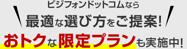ビジフォンドットコムなら最適な選び方をご提案！おトクな限定プランも実施中！