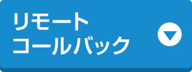 リモートコールバック