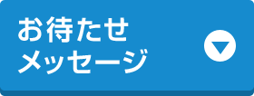 お待たせメッセージ