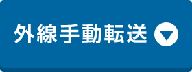 外線手動転送