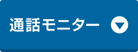 通話モニター