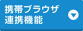 携帯ブラウザ連携機能