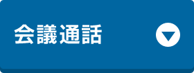 会議通話