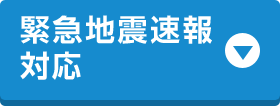 緊急地震速報対応