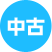 中古