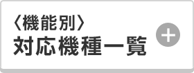 ＜機能別＞対応機種一覧