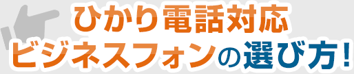 ひかり電話対応ビジネスフォンの選び方！