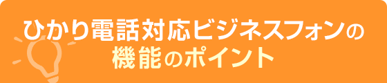 ひかり電話対応ビジネスフォンの機能のポイント