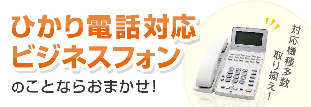 ひかり電話対応ビジネスフォンのことならおまかせ！