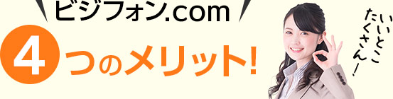 ビジフォン.com4つのメリット！