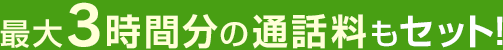 最大3時間分の通話料もセット！
