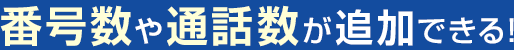 番号数や通話数が追加できる！