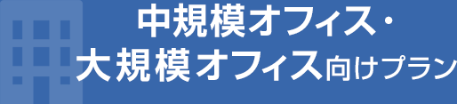 中規模オフィス・大規模オフィス向けプラン