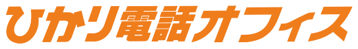 ひかり電話オフィス