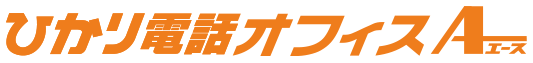ひかり電話オフィスエース