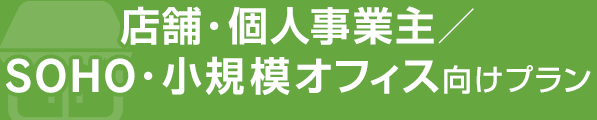 店舗・個人事業主／SOHO・小規模オフィス向けプラン