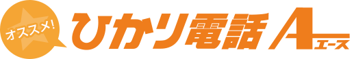 オススメ！ひかり電話エース