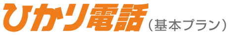 ひかり電話（基本プラン）