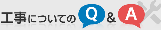 工事についてのQ&A