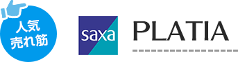 人気売れ筋 saxa PLATIA