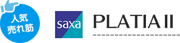 人気売れ筋 saxa PLATIAⅡ