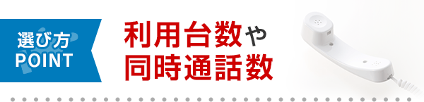 選び方POINT 利用台数や同時通話数