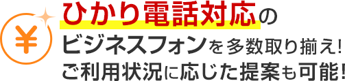 ひかり電話対応のビジネスフォンを多数取り揃え！ご利用状況に応じた提案も可能！