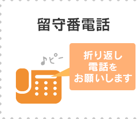 留守番電話