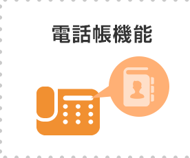 電話帳機能