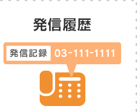 発信履歴