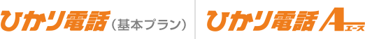 ひかり電話（基本プラン）・ひかり電話エース
