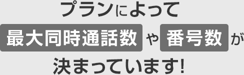 プランによって最大同時通話数や番号数が決まっています！
