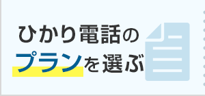 ひかり電話のプランを選ぶ