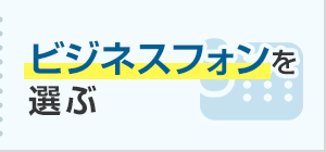 ビジネスフォンを選ぶ