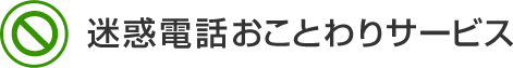 迷惑電話おことわりサービス