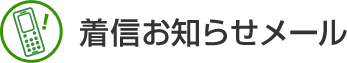 着信お知らせメール