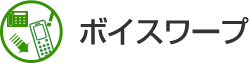 ボイスワープ