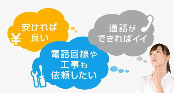 安ければ良い 電話回線や工事も依頼したい 通話ができればイイ