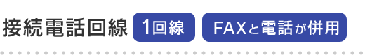 接続電話回線 1回線、FAXと電話が併用